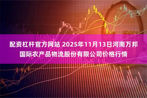 配资杠杆官方网站 2025年11月13日河南万邦国际农产品物流股份有限公司价格行情